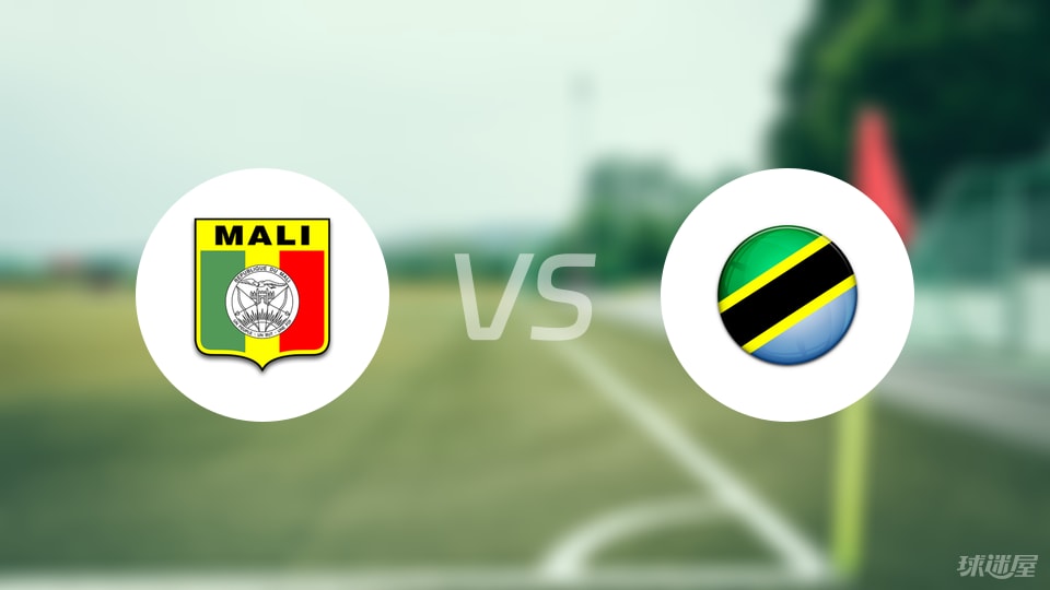 马里女足vs坦桑尼亚女足预测分析